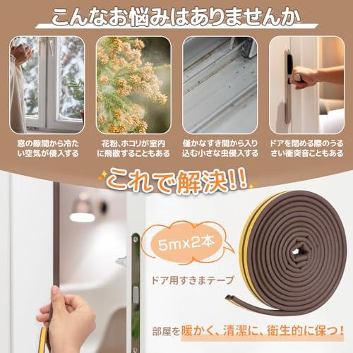 隙間テープ ドア すきま風防止 全長10m 隙間風防止テープ 引き戸 玄関