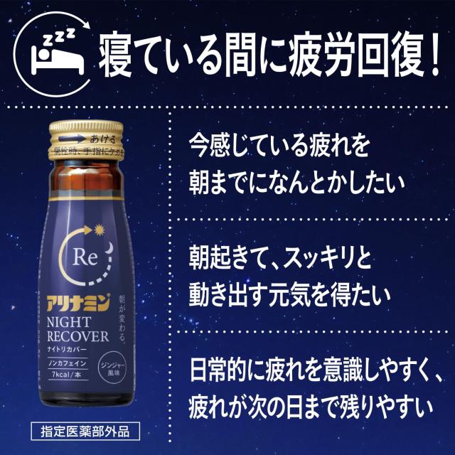アリナミンナイトリカバー50ml X 50本 ケース指定医薬部外品 ノンカフェイン カフェインレス 栄養不良に伴う身体不調の改善・予防 寝付きが_1