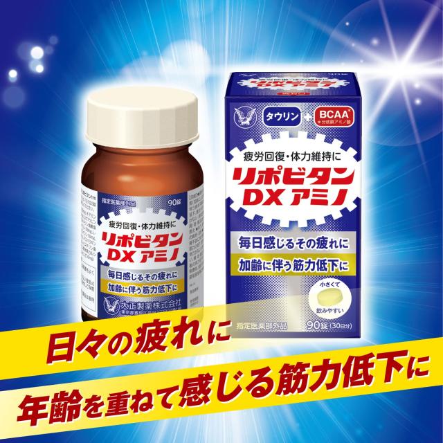 大正製薬 リポビタンDXアミノ90錠30日分 指定医薬部外品 ビタミン剤 / 加齢に伴う筋力低下に BCAA L-バリン L-ロイシン L-イソ_2