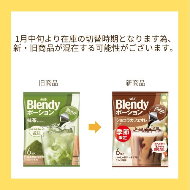 限定AGF ブレンディ ポーション コーヒー キャラメル 紅茶 ココア 苺 6