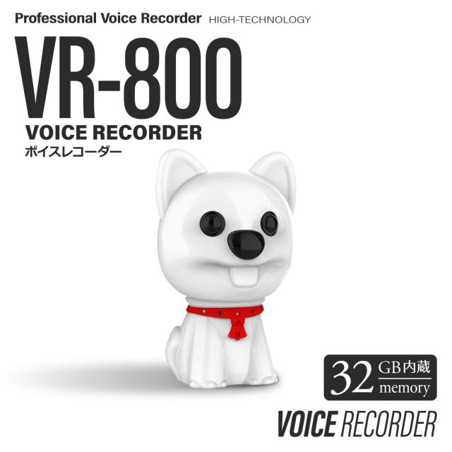 ボイスレコーダー 犬型 キーホルダー [VR-800] 簡単録音 音声感知自動録音 MP3プレーヤー 32GB内蔵