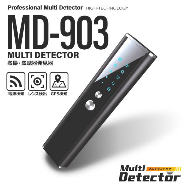 盗聴器 盗撮器 発見器 レンズ発見機 マルチディテクター [MD-903] 小型カメラ ワイヤレス 赤外線 GPS 追跡装置 電波検知 レンズ検出の通販は 8,800円
