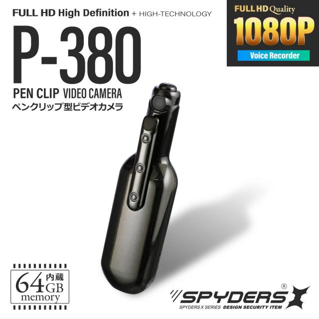 スパイダーズX スパイカメラ 1080P ペンクリップ型カメラ 小型カメラ [P-380] 防犯カメラ ボイスレコーダー 64GB内蔵