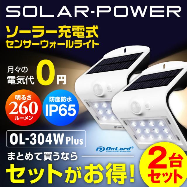 ※防犯対策※ (2台セット) ソーラー充電式 センサーウォールライト LED Wセンサー 自動発光 防水 OL-304W Plus