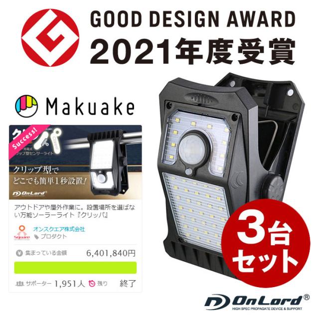 防犯 強盗対策 (3台セット) クリッパ クリップ型 センサーライト 人感センサー ソーラーライト LED 防水 日本語取説　OL-336B オンロード(OnLord)
