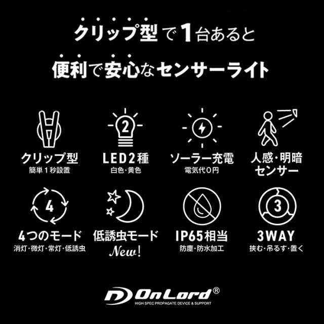 防水 オンロード(OnLord) (2台セット)クリッパ クリップ式 センサーライト 屋外 ソーラーライト 人感 LED 『クリッパ 迷彩』 - 3