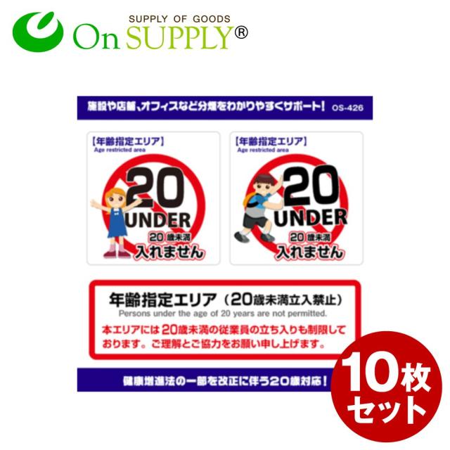 オンサプライ(On SUPPLY) 受動喫煙防止対策 20歳未満 未成年 立入禁止 ステッカー 年齢制限 年齢指定エリア OS-426 10枚組セット (ゆうパケット対応)