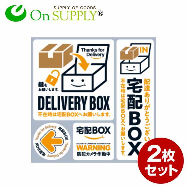 オンサプライ(On SUPPLY) 宅配ボックス ステッカー シール 「宅配BOX 白」2枚組 防犯カメラ作動中 置き配 OS-445  (ゆうパケット対応)の通販はau PAY マーケット - アルバクラブ（ALBA-Club） | au PAY マーケット－通販サイト