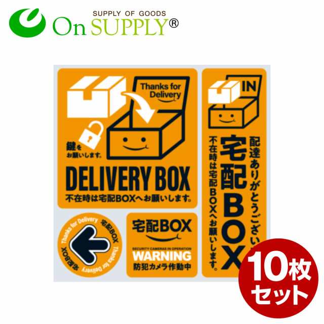 オンサプライ(On SUPPLY) 宅配ボックス ステッカー シール 「宅配BOX 橙」10枚組 防犯カメラ作動中 置き配 OS-446  (ゆうパケット対応)の通販はau PAY マーケット - アルバクラブ（ALBA-Club） | au PAY マーケット－通販サイト