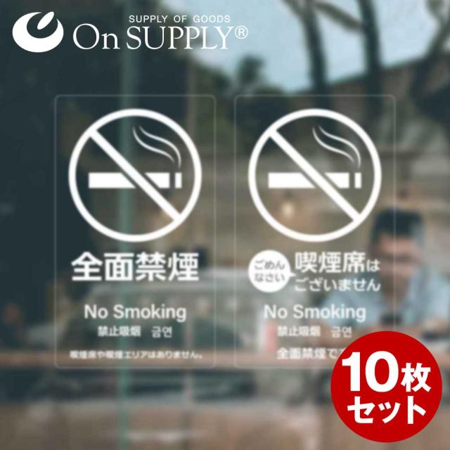 オンサプライ(On SUPPLY) 禁煙 分煙 受動喫煙防止対策 ステッカー 透明 多言語対応 全面禁煙 OS-451 10枚組セット (ゆうパケット対応)