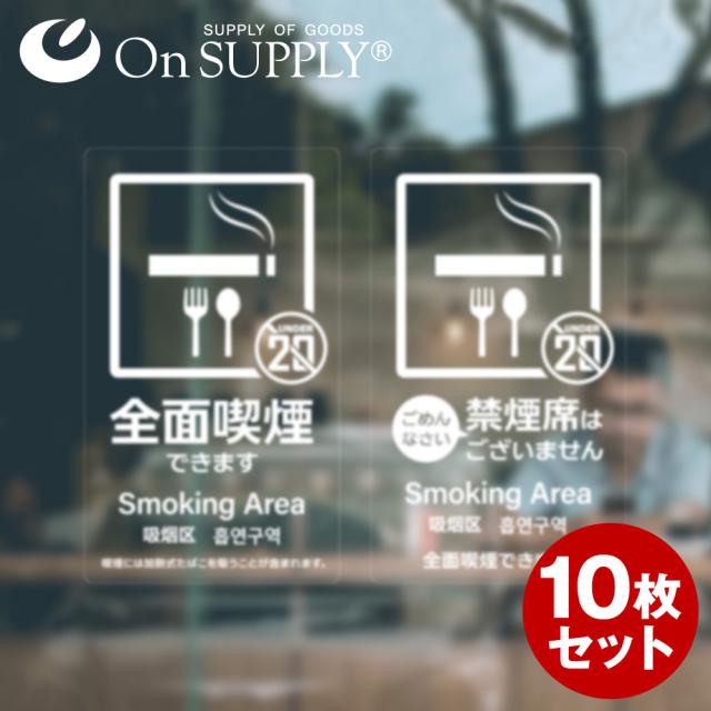 オンサプライ(On SUPPLY) 禁煙 分煙 受動喫煙防止対策 ステッカー 透明 多言語対応 全面禁煙 OS-452 10枚組セット(ゆうパケット対応)