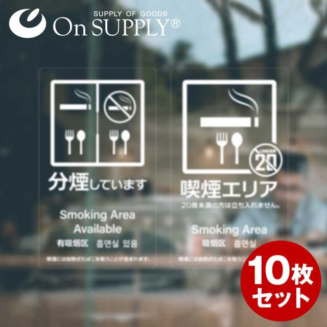 オンサプライ(On SUPPLY) 禁煙 分煙 受動喫煙防止対策 ステッカー 透明 多言語対応 分煙エリア OS-453 10枚組セット (ゆうパケット対応)