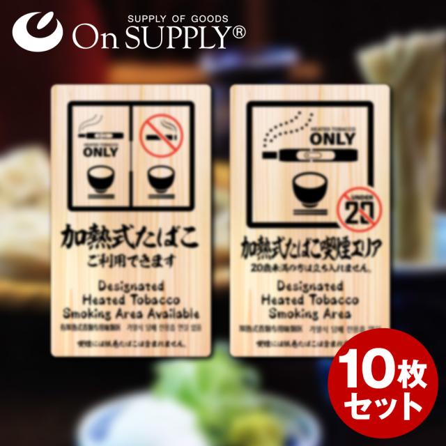 オンサプライ(On SUPPLY) 禁煙 分煙 受動喫煙防止対策 ステッカー 木目調 多言語対応 加熱式たばこ OS-458 10枚組セット (ゆうパケット対応)