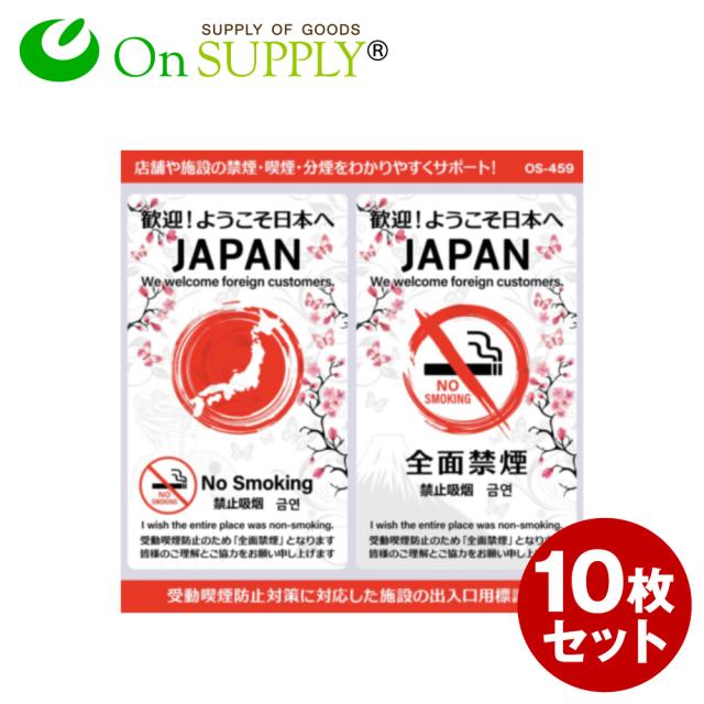 オンサプライ(On SUPPLY) 禁煙 受動喫煙防止対策 ステッカー 多言語 外国人対応 JAPAN 縦型 OS-459 10枚組セット(ゆうパケット対応)の通販は 7,112円