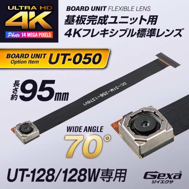 Gexa(ジイエクサ) 小型カメラ 基板ユニット用 4K標準レンズ 視野角70° 長さ約95mm 手ブレ補正 UT-128/128W専用 UT-050 （ゆうパケット対