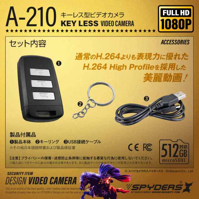 スパイダーズX スマートキー キーレス型カメラ 小型カメラ [A-210] 防犯カメラ 暗視補正 動体検知 H.264 512GB対応 スパイカメラ  108の通販はau PAY マーケット - アルバクラブ（ALBA-Club） | au PAY マーケット－通販サイト