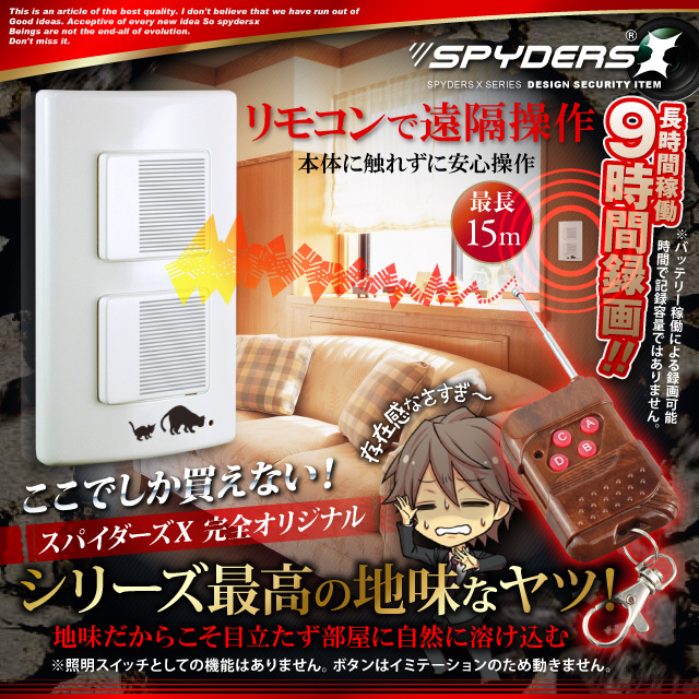 小型カメラ 照明スイッチ型カメラ スパイカメラ スパイダーズX