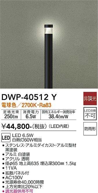 大光電機（ＤＡＩＫＯ） アウトドアローポール 【LED内蔵】 LED 6.5W 電球色 2700K DWP-40512Y