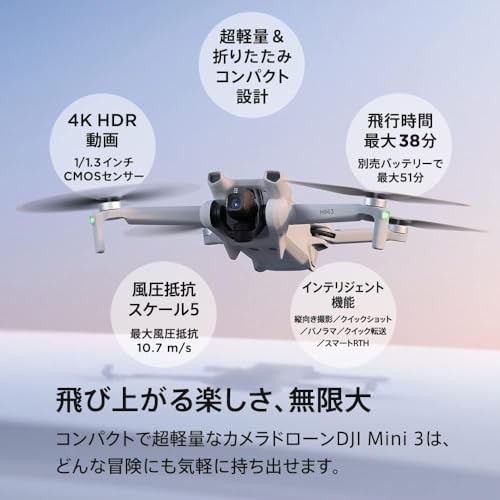 DJI Mini 3 カメラドローン リモートID対応 4K HDR動画撮影 38分飛行時間 縦向き撮影 たくさんのインテリジェント機能を搭載 折りたたみ式 軽量 ミニカメラドローン グレー