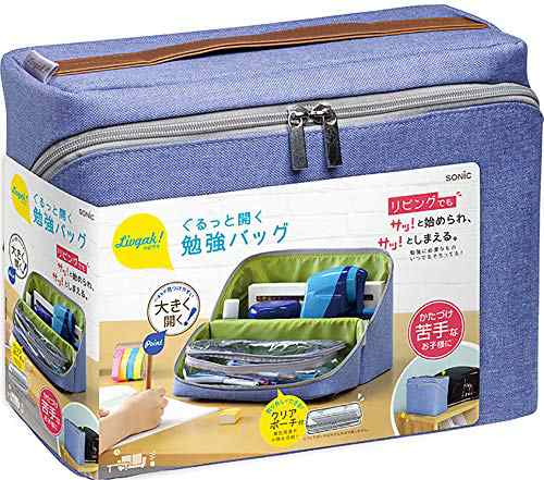 ソニック(Sonic) 収納ボックス リビガク ぐるっと開く勉強バッグ ブルー LV-2130-B 5,700円