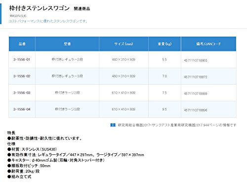 アズワン 枠付きステンレスワゴン枠付きラージ2段 /3-1556-03