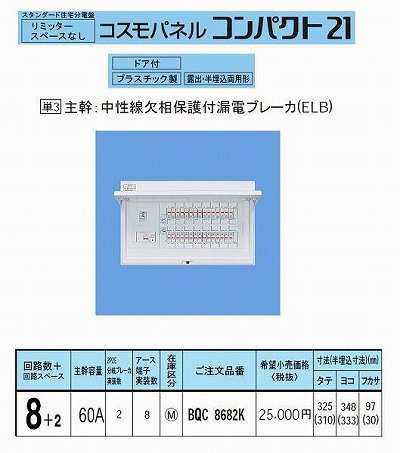 パナソニック(Panasonic) コスモパネル 標準タイプ リミッタースペース無 8+2 60A BQR8682