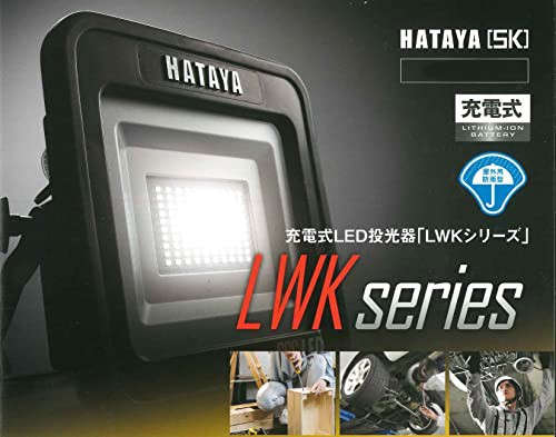 ハタヤ (HATAYA) 充電式LED投光器 明るさ1900ルーメン LWK-SS