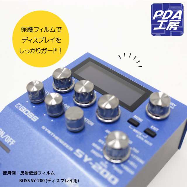 Perfect Shield【反射低減】保護フィルム BOSS SY-200 (ディスプレイ用) 3枚セット【PDA工房】の通販はau PAY  マーケット - PDA工房 | au PAY マーケット－通販サイト