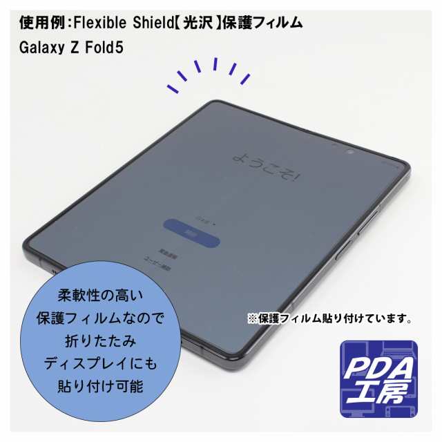 Flexible Shield Matte【反射低減】保護フィルム Galaxy Z Fold5