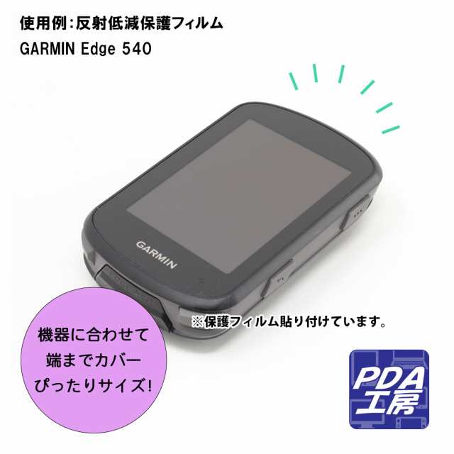 9H高硬度【光沢】保護フィルム GARMIN Edge 840 / Edge 540【PDA工房