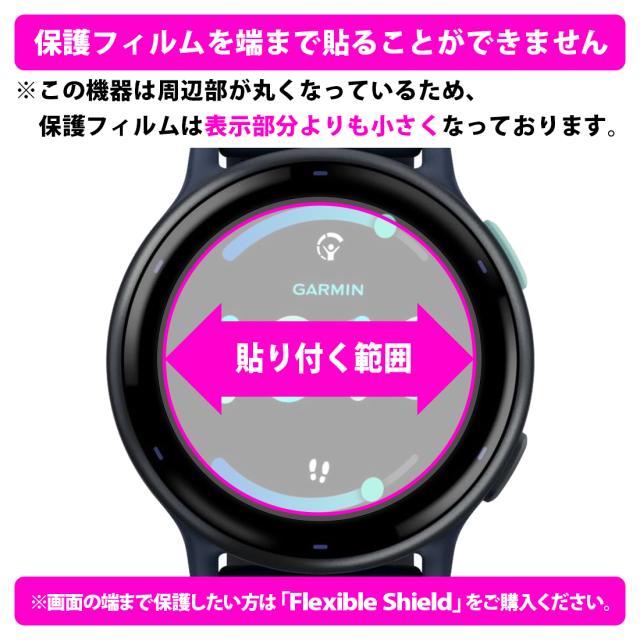 GARMIN vivoactive 5 対応 Flexible 渋く Shield[光沢] 保護 フィルム 