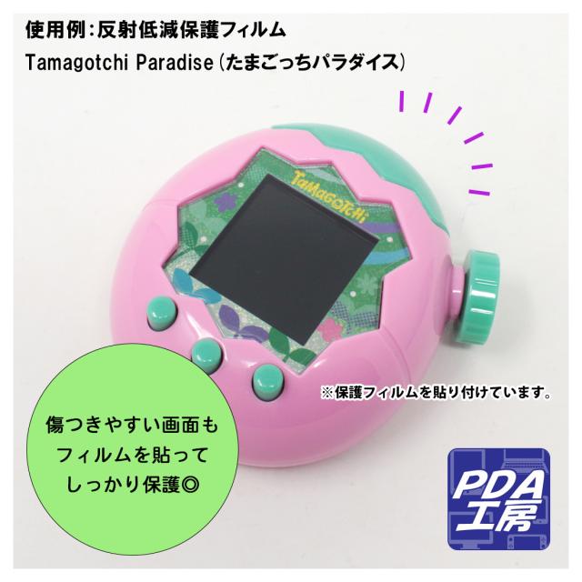 Tamagotchi Paradise(たまごっちパラダイス) 用 ブルーライトカット