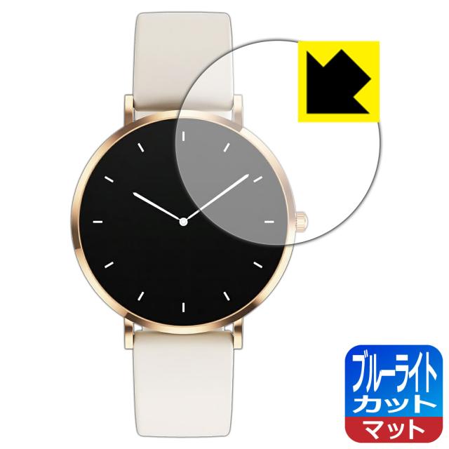 ブルーライトカット【反射低減】保護フィルム MONOMAM ROTONDO スマートウォッチ SW-T8M【PDA工房】