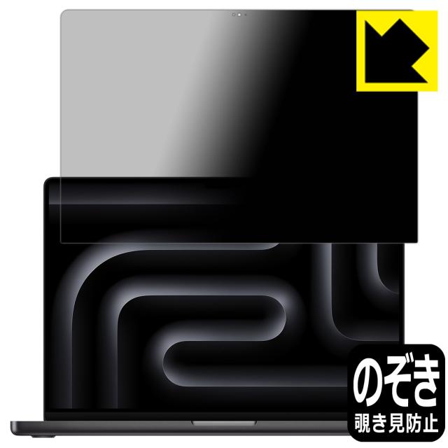 Privacy Shield【覗き見防止・反射低減】保護フィルム MacBook Pro 16インチ (M4 Pro/M4 Max)(2024年モデル) 画面用【PDA工房】