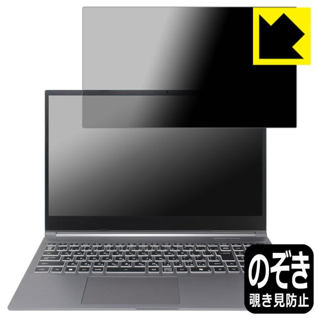 Privacy Shield【覗き見防止・反射低減】保護フィルム GALLERIA RL7C-R46-5N / RL7C-R46-C5N【PDA工房】