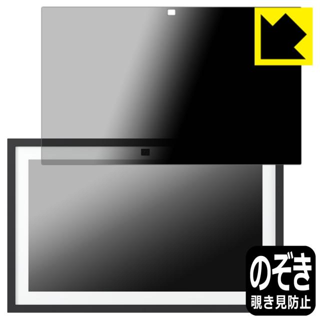 Privacy Shield【覗き見防止・反射低減】保護フィルム Amazon Echo Show 15 (第2世代・2024年11月発売モデル)【PDA工房】