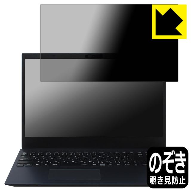 Privacy Shield【覗き見防止・反射低減】保護フィルム LAVIE N15 / LAVIE Direct N15 (15.6型ワイド・2024年春モデル)【PDA工房】