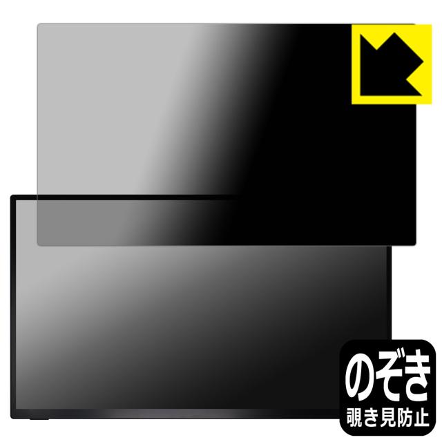 Privacy Shield【覗き見防止・反射低減】保護フィルム UPERFECT 18.5インチ モバイルモニター M185E06【PDA工房】