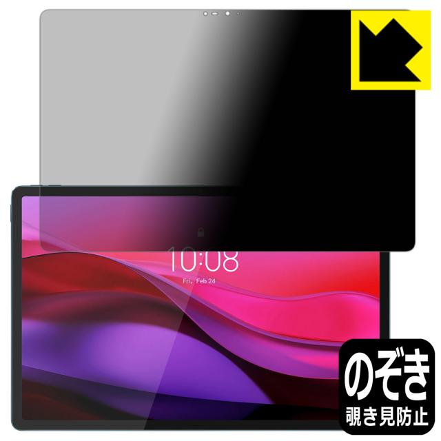 Privacy Shield【覗き見防止・反射低減】保護フィルム Lenovo Yoga Tab Plus【PDA工房】