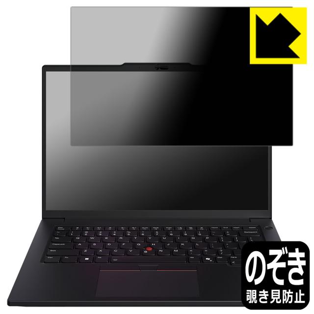 Privacy Shield【覗き見防止・反射低減】保護フィルム ThinkPad P14s Gen 5 (14.5型 Intel)【PDA工房】