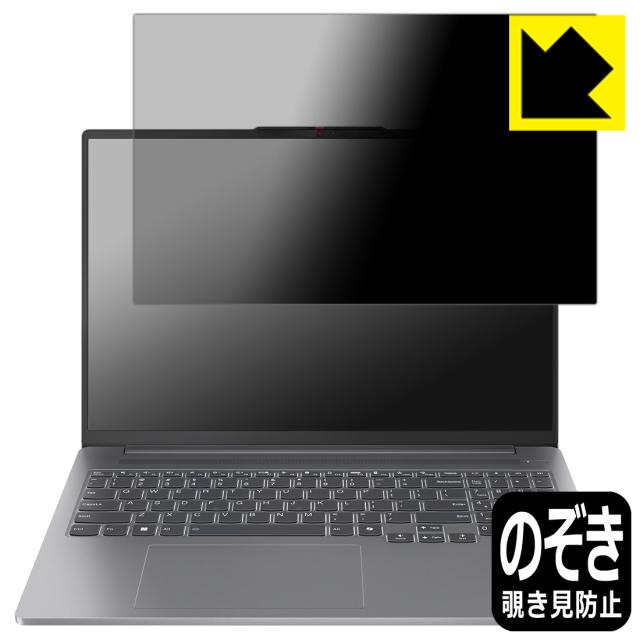 Privacy Shield【覗き見防止・反射低減】保護フィルム Lenovo IdeaPad Pro 5i Gen 9 (16型)【PDA工房】