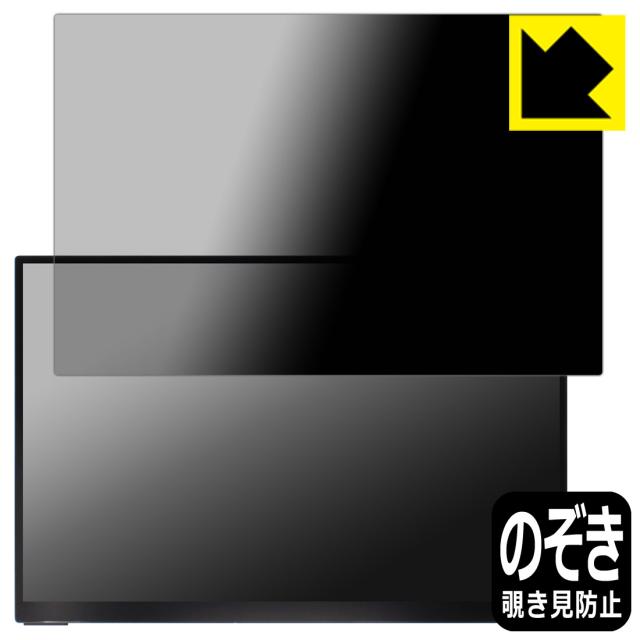 Privacy Shield【覗き見防止・反射低減】保護フィルム EHOMEWEI 16インチ 2.5K モバイルモニター SP-160TW【PDA工房】