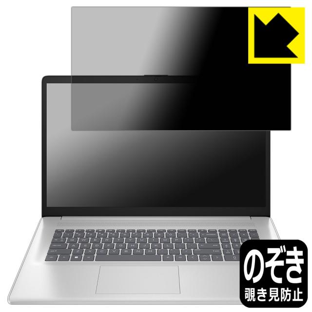Privacy Shield【覗き見防止・反射低減】保護フィルム HP 17-cn4000シリーズ【PDA工房】