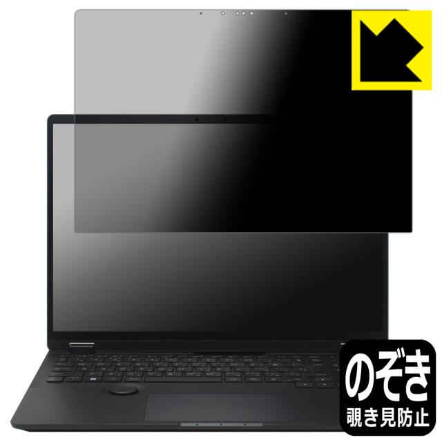 Privacy Shield【覗き見防止・反射低減】保護フィルム ASUS ProArt Studiobook 16 OLED (H7604) / Studiobook Pro 16 OLED (W7604)【PDA工房】