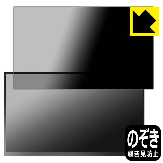 Privacy Shield【覗き見防止・反射低減】保護フィルム UNIQ PROMETHEUS CAST 15.6インチ タッチモデル UQ-PM15CST【PDA工房】