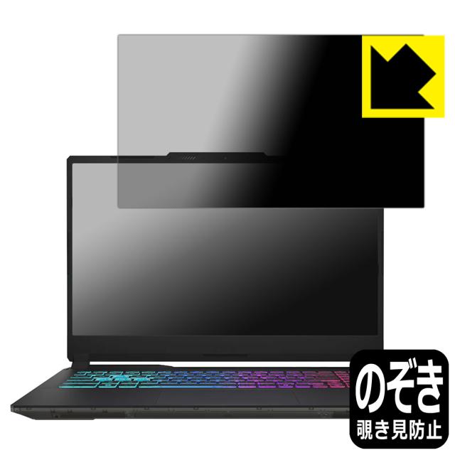 Privacy Shield【覗き見防止・反射低減】保護フィルム MSI Cyborg 15 A13V【PDA工房】