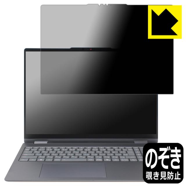 Privacy Shield【覗き見防止・反射低減】保護フィルム Lenovo Yoga 7i 2-in-1 Gen 10 (16型 Intel)【PDA工房】