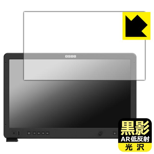 黒影【AR低反射・光沢】保護フィルム OSEE Mega 22S【PDA工房】