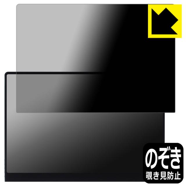 Privacy Shield【覗き見防止・反射低減】保護フィルム UPERFECT 16インチ 3K モバイルモニター M160B01【PDA工房】