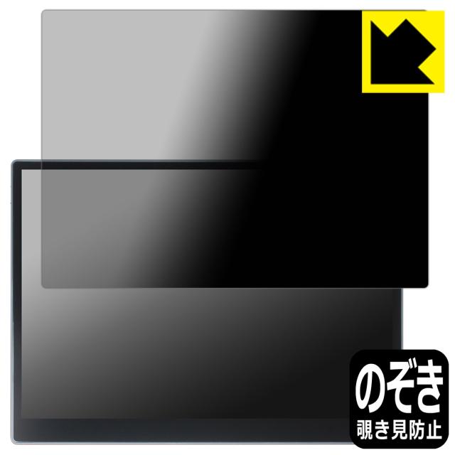 Privacy Shield【覗き見防止・反射低減】保護フィルム HAILESI/Pramie 15インチ モバイルモニター S150 【タッチパネル搭載モデル】【PDA工房】